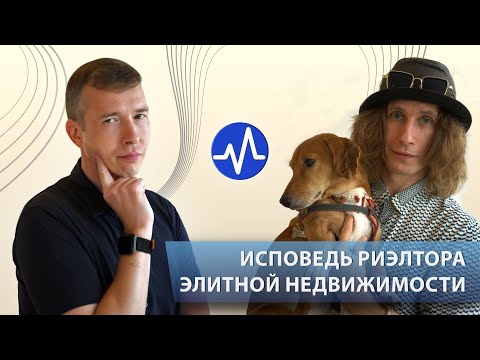 Видео: Маркетинг в элитной недвижимости. Секреты в специфики профессии риэлтор. В гостях Антон Гуревич.