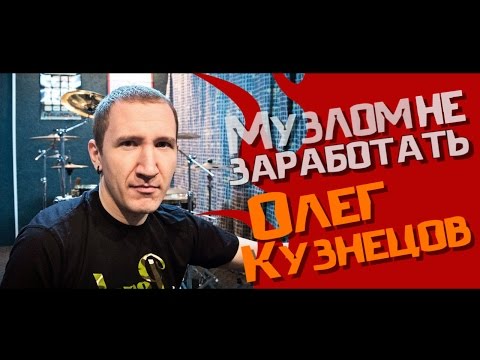 Видео: Музлом не заработать #2 - Олег Кузнецов (ex-soularis)