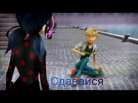 Видео: Клип | Леди Баг и Супер Кот | Сдавайся