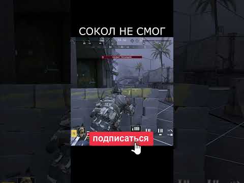 Видео: Калибр.Сокол не СМОГ!!!😁 #shorts #калибр #игры #game #games