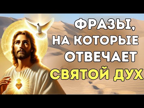 Видео: ДУХ СВЯТОЙ отвечает НЕВЕРОЯТНЫМ образом! Мало кто знает, СМОТРИТЕ!