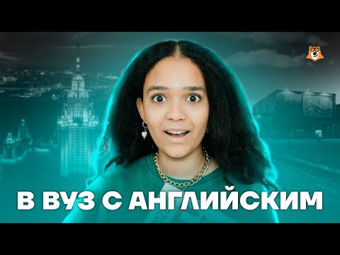 Видео: Куда поступить с английским языком? | Английский язык ЕГЭ 2023 | Умскул