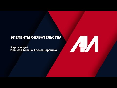 Видео: [Лекция 37] ГРАЖДАНСКОЕ ПРАВО. Общая часть. Тема: Элементы обязательства