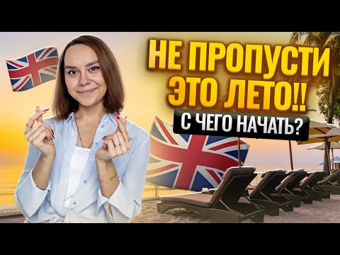 Видео: Как провести лето с английским? Топ советов, чтобы ничего не забыть