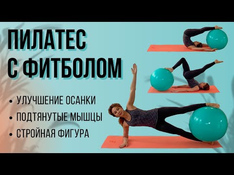 Видео: Пилатес С Фитболом / Женское Здоровье