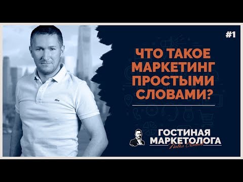 Видео: Что такое маркетинг простыми словами?