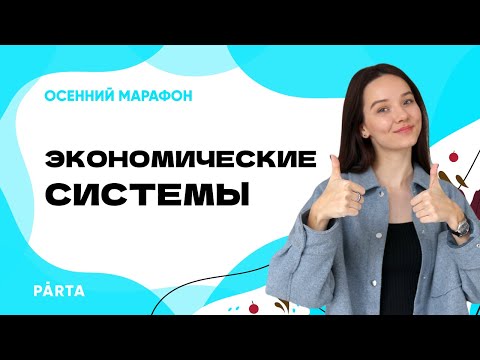 Видео: Экономические системы | PARTA ОГЭ 2023