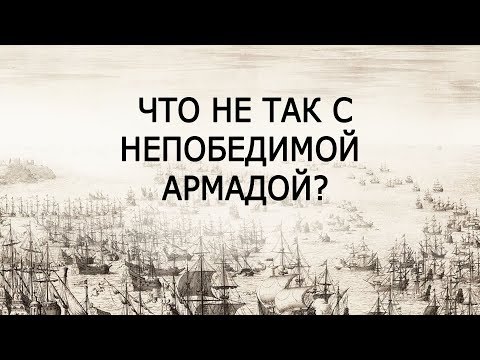 Видео: Непобедимая армада (кратко). Телега