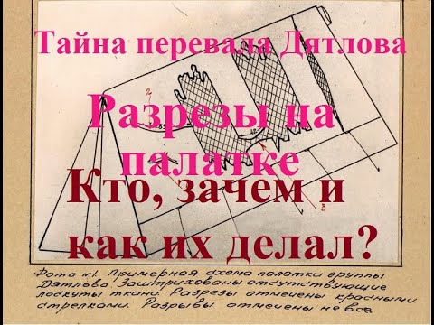 Видео: Тайна перевала Дятлова. Разрезы на палатке. Кто, как и зачем их делал?