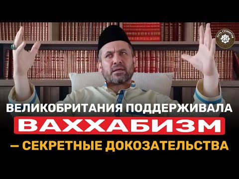 Видео:  Великобритания поддерживала ваххабизм — секретные доказательства
