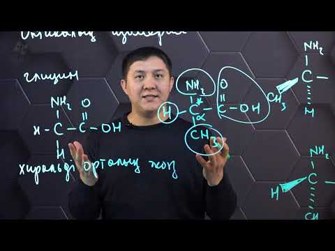 Видео: Оптикалык изомерия. 11 сынып.