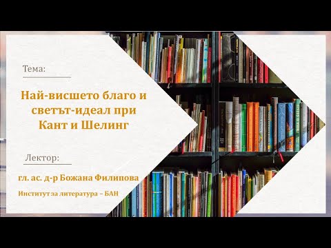Видео: Най-висшето благо и светът-идеал при Кант и Шелинг - гл. ас. д-р Божана Филипова - 03.10.2024