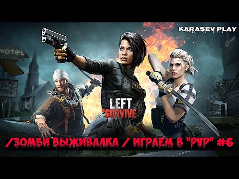 Видео: Left to Survive: Zombie Shooter/зомби выживалка / ИГРАЕМ В "PVP" #6