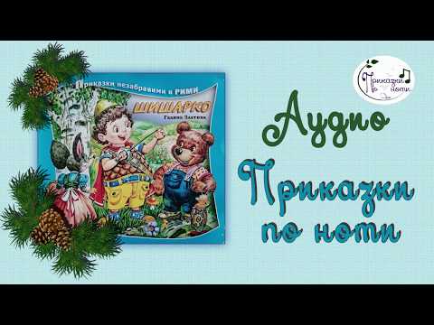 Видео: SHISHARKO / Шишарко - Аудио Приказки по ноти