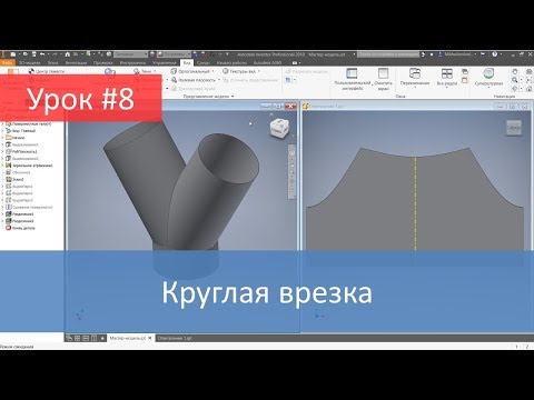 Видео: Autodesk Inventor. Построение модели и развертки круглой врезки