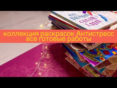 Видео: Коллекция раскрасок Антистресс #3 / все готовые работы в раскрасках Антистресс