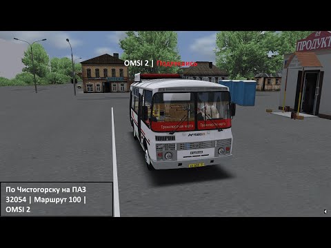 Видео: По Чистогорску на ПАЗ 32054 | Маршрут 100 | OMSI 2