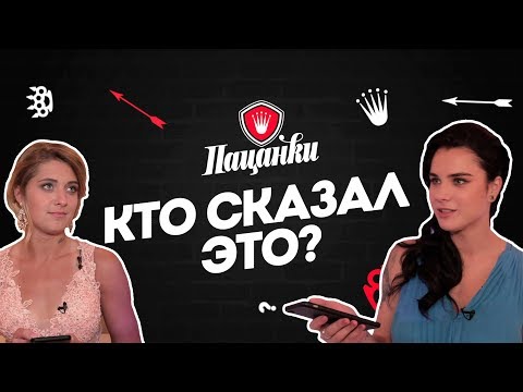 Видео: Игра с Пацанками. Кто сказал это?