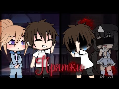 Видео: |×| Страшилка "Прятки" |×| Взахлёб |×| Gacha Life |×| На Русском |
