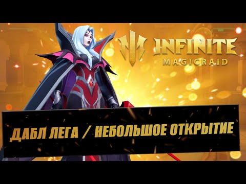 Видео: ОТКРЫВАЮСЬ ПОД ДАБЛ ЛЕГУ / СТРИМ INFINITE MAGICRAID