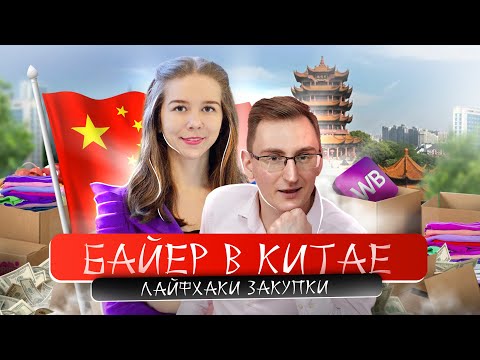 Видео: Байер в Китае. Лайфхаки закупки в Китае #бизнесскитаем #китай #маркетплейс