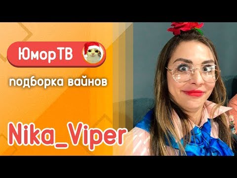 Видео: Ника Вайпер [Nika_Viper] - Подборка вайнов #3