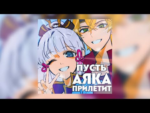 Видео: ЕЖИК chan, Heishi - ПУСТЬ АЯКА ПРИЛЕТИТ