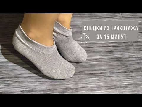 Видео: Следки за 15 минут: как сшить из остатков трикотажной ткани