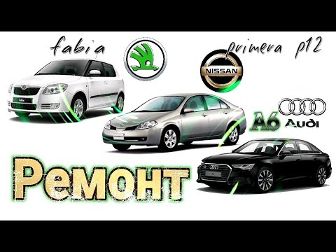 Видео: Будни автоэлектрика - диагноста №15 Nissan Primera P12, Skoda Fabia, Audi A6 C5.