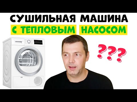 Видео: Сушильная Машина с Тепловым Насосом – Плюсы и Минусы
