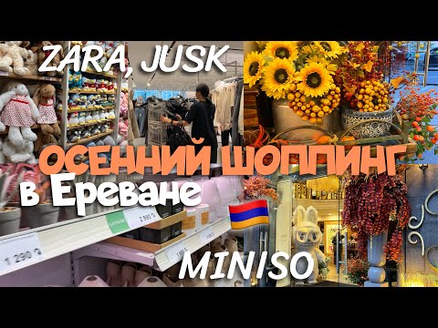 Видео: ШОППИНГ В АРМЕНИИ / ZARA / JUSK / MINISO