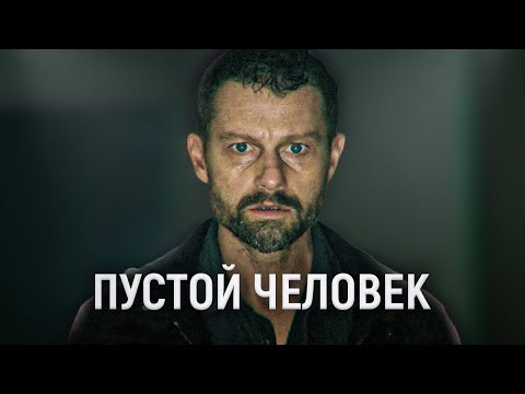 Видео: ТРЕШ ОБЗОР фильма Пустой человек | Буддизм™ Мистика™ Культы™