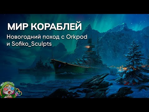 Видео: Стрим от 31/12/2023 – МИР КОРАБЛЕЙ
