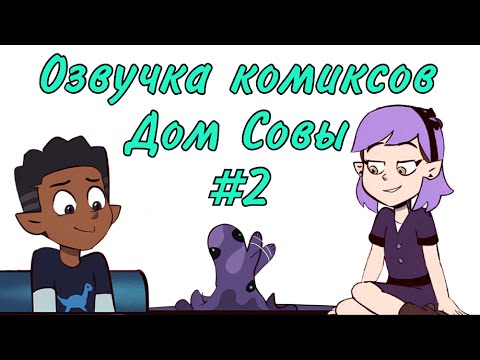 Видео: Озвучка комиксов Дом Совы #2