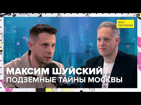 Видео: Подземная Москва | Максим Шуйский Лекция 2024 | Мослекторий