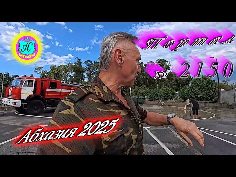 Видео: #Абхазия2025🌴 10.09.25г. Выпуск №2150🌡вчера +25°🌡ночью  +18°🐬море +24,3❗