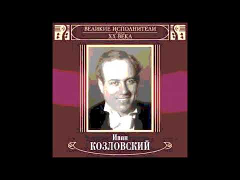 Видео: Римский Корсаков Песня Индийского гостя из оперы Садко Иван Козловский