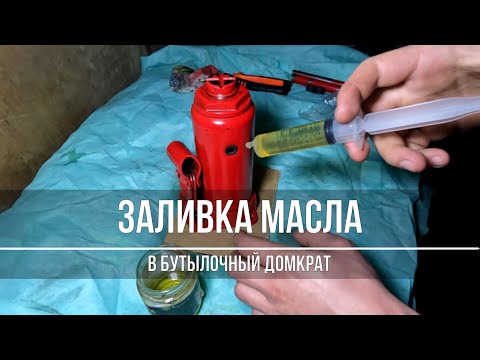 Видео: Заливка масла в бутылочный гидравлический домкрат