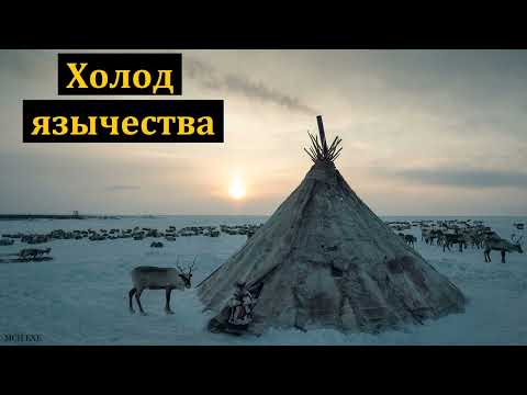 Видео: "Холод язычества". Свидетельство. Р. Тулюпа. МСЦ ЕХБ