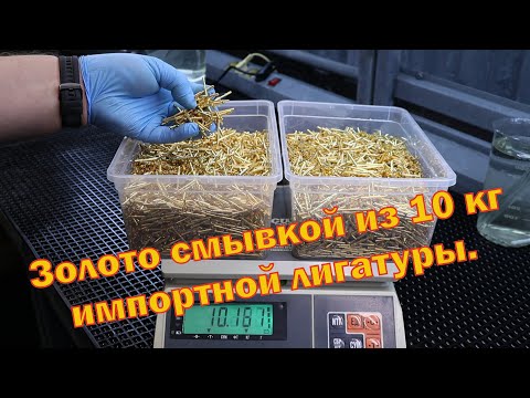 Видео: Золото смывкой из 10 кг импортной лигатуры.