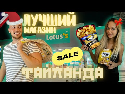 Видео: Паттайя  |Обзор Магазина LOTUS| Новогодние СКИДКИ | Тайланд