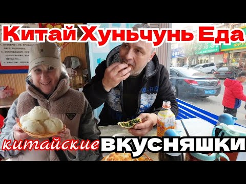 Видео: #Хуньчунь. Китайские пирожки / Рынок у дома / Катаемся на велосипедах по городу и покупаем вкусняшки