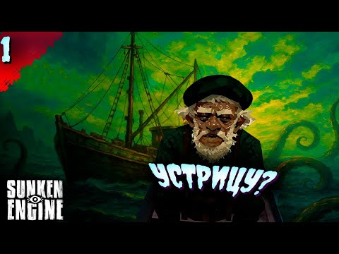 Видео: СТОИТ ЛИ?   𒋲 ДЕМО  ▶ Sunken Engine  ➽ 1