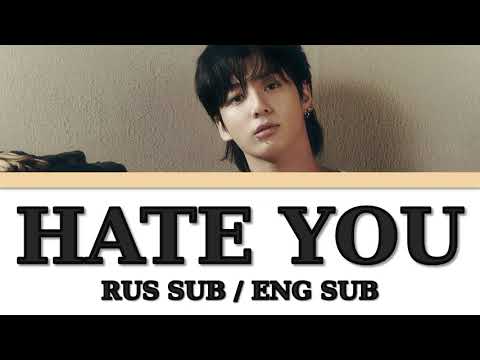 Видео: JUNGKOOK - HATE YOU (RUS SUB/ ENG SUB) русский перевод {Color Coded Lyrics}