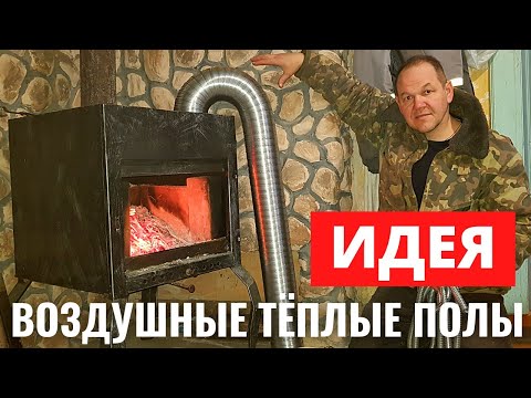 Видео: ВОЗДУШНЫЕ ТЁПЛЫЕ ПОЛЫ