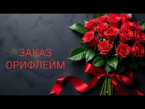 Видео: ЗАКАЗ ОРИФЛЕЙМ ПО 14 КАТАЛОГУ🌹МНОГО ДЕКОРАТИВКИ🌹СЮРПРИЗ 🌹