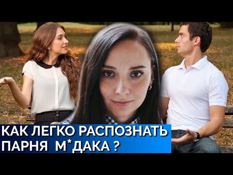Видео: Как распознать парня М*ДАКА и как НЕ быть М*ДАКОМ? Как ходить на свидания. Психология отношений