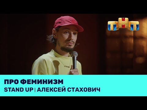 Видео: Алексей Стахович про феминизм @standup_tnt