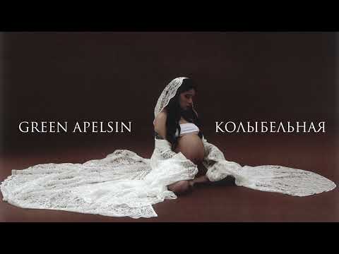 Видео: Green Apelsin - Колыбельная