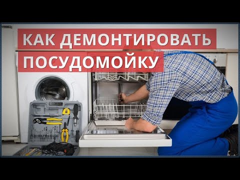 Видео: Как демонтировать посудомоечную машину / Как вынуть встроенную посудомоечную машину